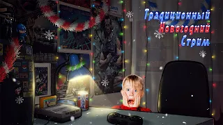 Традиционный Новогодний Стрим | Home Alone 1 & 2 | SNES