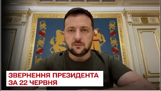 "Поговорив з лідерами 11 країн": звернення Володимира Зеленського за 22 червня