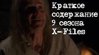 Краткое содержание 9 сезона X-Files | Секретные Материалы