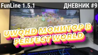 UWQHD МОНИТОР В PERFECT WORLD / САДЭМАН И ГВГ НА FunLine 1.5.1