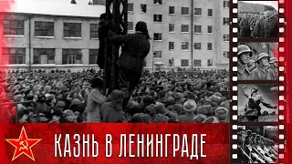 Публичная казнь немецких военнослужащих в Ленинграде. 5 января 1946 года.