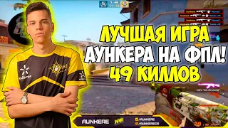 AUNKERE ШОКИРУЕТ ПРО ИГРОКОВ СВОЕЙ ИГРОЙ НА FPL! АУНКЕР СДЕЛАЛ 49 КИЛЛОВ НА ФПЛ! ЛУЧШАЯ ИГРА AUNKERE