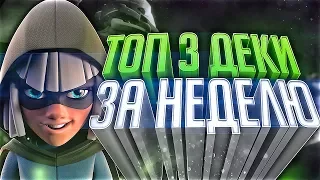 Топ 3 лучшие деки за неделю на 12.03.2018 Clash Royale