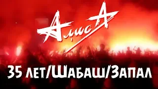 АлисА - Шабаш!