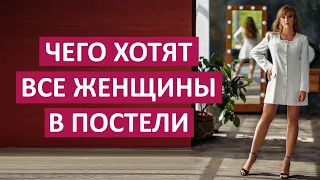 Чего хотят все женщины  в постеле.Как стать самым незабывемым для нее