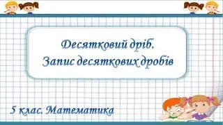 Десятковий дріб. Запис та читання десяткового дробу. Математика 5 клас ІНТЕЛЕКТ