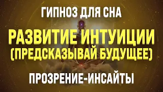 ГИПНОЗ ДЛЯ СНА 🧿 РАЗВИТИЕ ИНТУИЦИИ (ПРОЗРЕНИЯ И ИНСАЙТЫ ДЛЯ УЛУЧШЕНИЯ ЖИЗНИ)