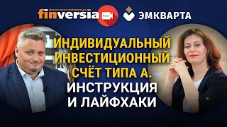 Индивидуальный инвестиционный счет типа А. Инструкция и лайфхаки