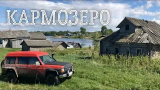 Заброшенные деревни Архангельской области. Кармозеро.