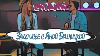 SPVAMP - Закулисье с Яной Брилицкой