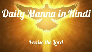 Daily Manna in Hindi || The Life of Paul Acts 9:1-19