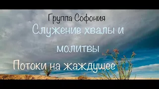 "Потоки на жаждущее". Фрагменты служение группы "Софония"