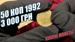 50 КОП 1992 ГОДА УКРАИНА ЗА 3000 ГРН. Улыбнулась удача.