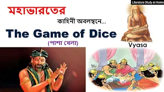 THE GAME OF DICE || THE DICING EPISODE IN BENGALI || মহাভারত || পাশা খেলা