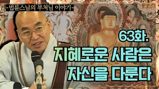 [법륜스님의 부처님 이야기] 63화. 지혜로운 사람은 자신을 다룬다