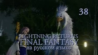 Lightning Returns: Final fantasy XIII прохождение на русском. Я не смогла всех спасти. Серия 38.