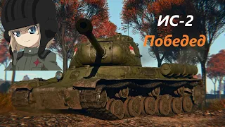 ИС-2 - Победед / War Thunder [Обзор]