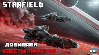 Starfield | Добиваем Квесты Пиратов Прохождение :) #10