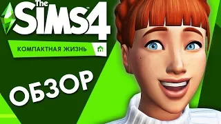 The Sims 4 Компактная жизнь | Обзор нового каталога