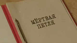 Мёртвая петля | Вещдок. Особый случай. Преступник поневоле