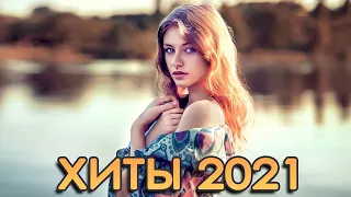 ХИТЫ 2021 🔥 СУПЕР СБОРНИК ДЛЯ НАСТРОЕНИЯ 💕 КРАСИВАЯ ВЕСНА-2021