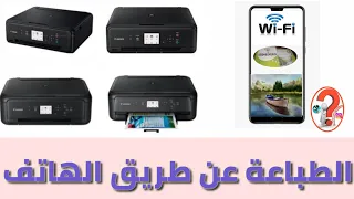 الطباعة من الهاتف عن طريق الواي فاي طابعة كانون WiFi  #معلوميات_Online #canon