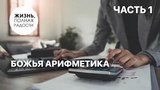 Божья арифметика | Часть 1 | Джойс Майер