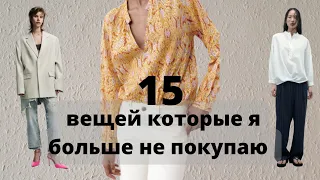 ШОПИНГ ВЛОГ 15 ВЕЩЕЙ КОТОРЫЕ Я БОЛЬШЕ НЕ ПОКУПАЮ #шопингвлог #минимализм #минимализмкакстильжизни