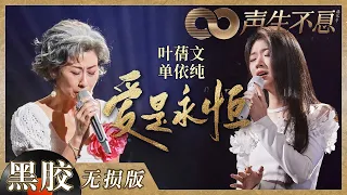 【黑胶纯享】叶蒨文＆单依纯紧牵双手合唱《爱是永恒》！用歌声将宏大阔丽的史诗之爱献给祖国！《声生不息》 Infinity and Beyond EP10丨MangoTV