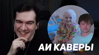 братишкин смотрит - аи каверы стримеров