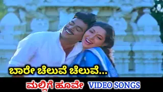 Baare Cheluve Cheluve / Mallige Hoove / HD Video / Ambareesh / Roopini / Yesudas / K S Chithra