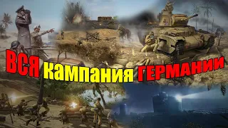 ВСЯ КАМПАНИЯ ГЕРМАНИИ | В тылу врага 2 Лис пустыни | Men of war