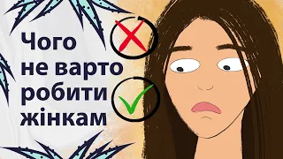 Жінки, припиніть це робити | Реддіт українською