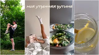 Моё утро/Моя утренняя рутина в Германии/MY MORNING ROUTINE*