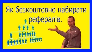 Заробіток в інтернеті. Як безкоштовно набрати рефералів в свої проекти