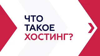 Что такое хостинг и какой он бывает