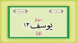 Surah Yusuf complete Quran with Urdu Hindi translation