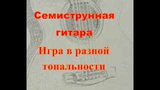 Надену я чёрную шляпу поиграем её в разных вариантах в тональности Ре минор.Семиструнная гитара