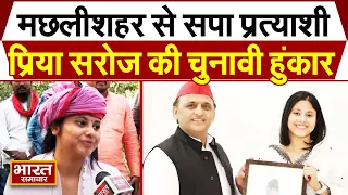 मछलीशहर से सपा प्रत्याशी Priya Saroj की चुनावी हुंकार, बताया किन मुद्दों के दम पर मारेंगी बाजी ?