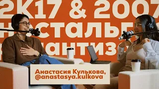 раньше было лучше! ностальгия, романтизация, феномен 2к17 // подкаст с психологом Настей Кульковой