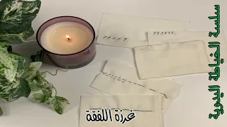 سلسلة الخياطة اليدوية : غرزة اللفقة (غرزة الكفافة) | MEMA SEWING ♡