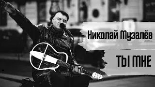 Николай Музалёв - Ты мне | Альбом "ЩАДИ"