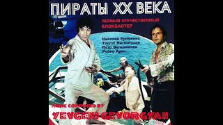 Yevgeni Gevorgyan - Pered otplytiem [Piraty XX veka OST 1980]