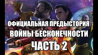 Официальная предыстория Войны бесконечности. Часть 2 (Marvel Марвел Комикс Прелюдия)