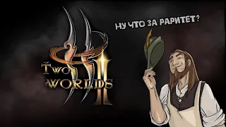 Обзор Two Worlds 2