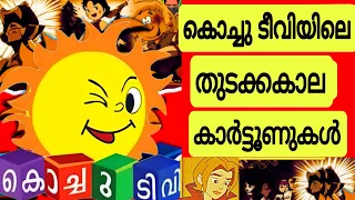 Kochu TV Starting Time Old Cartoons | Rare Footages of Kochu tv Old Cartoons in Malayalam | Memories