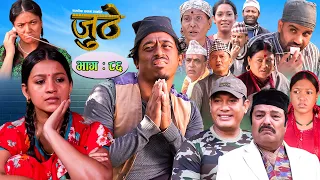 Nepali Serial Juthe (जुठे) Episode 86 || November 16 - 2022 By Raju Poudel Marichman Shrestha