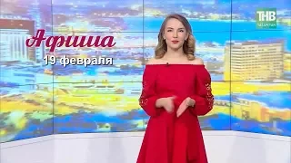 19 февраля - афиша событий в Казани. Здравствуйте - ТНВ