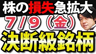 マーケットは非常事態か？【株の損失急拡大】】7月9日(金)の注目株・注目銘柄や好決算・好材料を解説