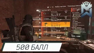 The Division 2 / Повышаем балл экзотики до 500